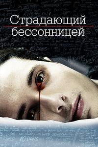 Страдающий бессонницей Страдающий бессонницей