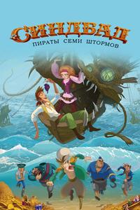 Синдбад. Пираты семи штормов Синдбад. Пираты семи штормов