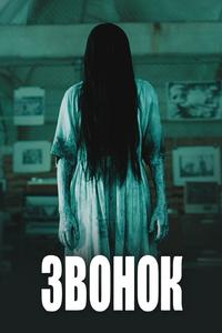 Звонок Звонок