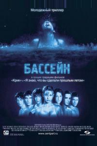 Бассейн Бассейн