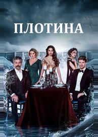 Плотина