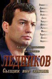 Ледников Ледников