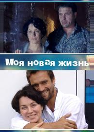 Моя новая жизнь