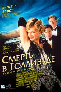 Смерть в Голливуде Смерть в Голливуде