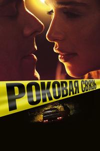 Роковая связь Роковая связь