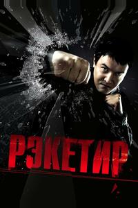 Рэкетир Рэкетир