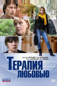 Терапия любовью Терапия любовью