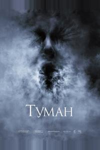 Туман Туман