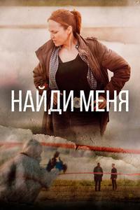 Найди меня Найди меня