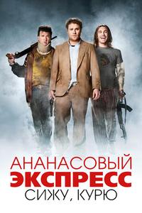 Ананасовый экспресс: Сижу, курю Ананасовый экспресс: Сижу, курю