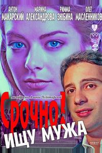 Срочно! Ищу мужа Срочно! Ищу мужа