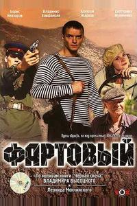 Фартовый Фартовый