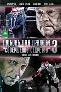 Любовь под грифом «Совершенно секретно» 3 Любовь под грифом «Совершенно секретно» 3