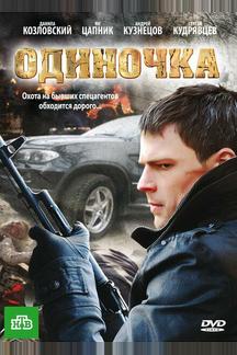 Одиночка