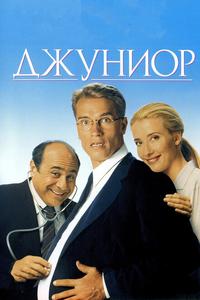 Джуниор Джуниор
