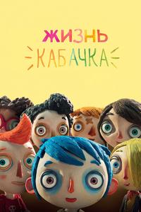 Жизнь кабачка Жизнь кабачка