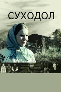 Суходол Суходол