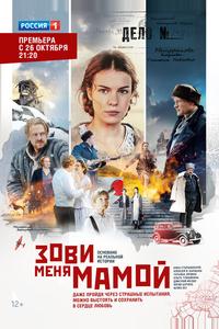 Зови меня мамой Зови меня мамой