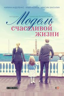 Модель счастливой жизни