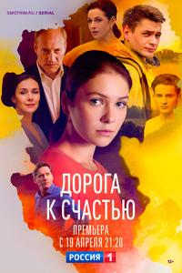 Дорога к счастью Дорога к счастью