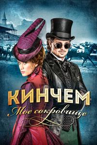 Кинчем — мое сокровище Кинчем — мое сокровище