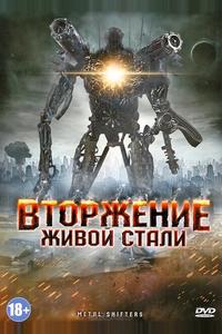 Вторжение живой стали Вторжение живой стали