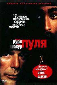 Пуля Пуля