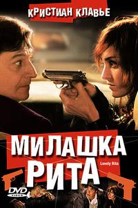 Милашка Рита Милашка Рита
