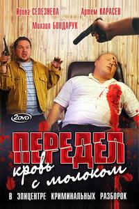 Передел. Кровь с молоком Передел. Кровь с молоком