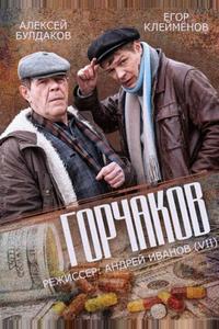 Горчаков Горчаков