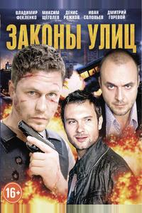 Законы улиц Законы улиц