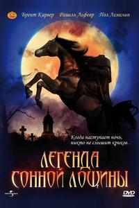 Легенда Сонной Лощины Легенда Сонной Лощины