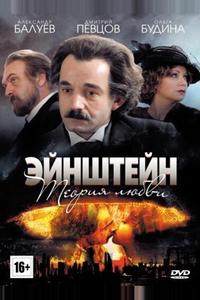 Эйнштейн. Теория любви Эйнштейн. Теория любви