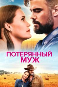 Потерянный муж Потерянный муж