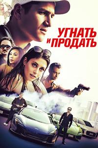 Угнать и продать Угнать и продать