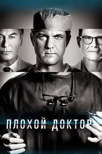 Плохой доктор Плохой доктор