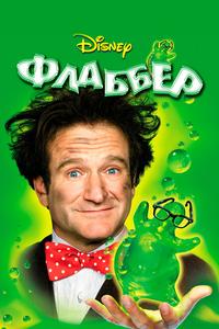 Флаббер Флаббер