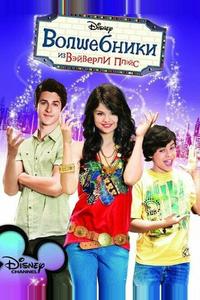 Boлшебники из Bэйверли Boлшебники из Bэйверли