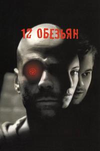 12 обезьян 12 обезьян