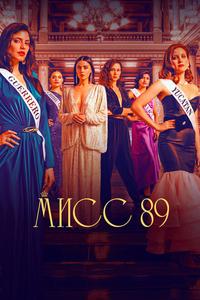 Мисс 89 Мисс 89