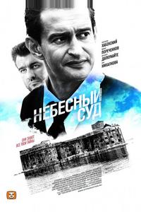 Небесный суд Небесный суд