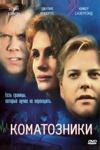 Коматозники Коматозники