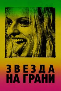 Звезда на грани Звезда на грани
