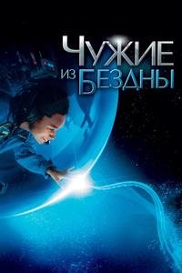 Чужие из бездны Чужие из бездны