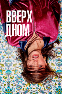 Вверх дном Вверх дном