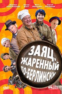 Заяц, жаренный по-берлински