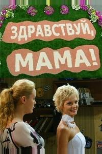 Здравствуй, мама! Здравствуй, мама!