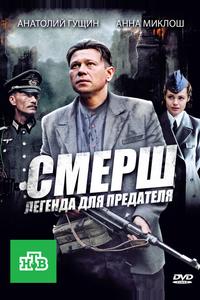 СМЕРШ: Легенда для предателя СМЕРШ: Легенда для предателя
