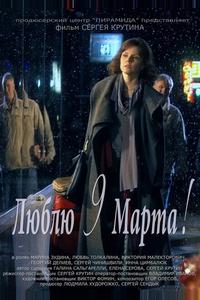 Люблю 9 марта! Люблю 9 марта!