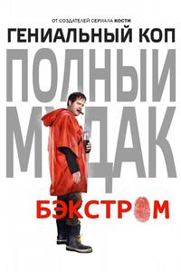 Бэкстром Бэкстром